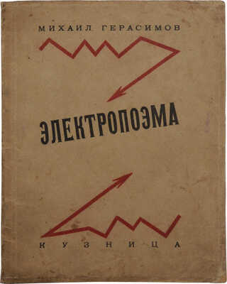 Герасимов М.П. Электропоэма. М.: Кузница, 1923.